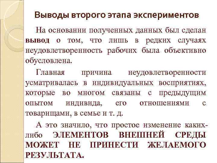 Выводы второго этапа экспериментов На основании полученных данных был сделан вывод о том, что