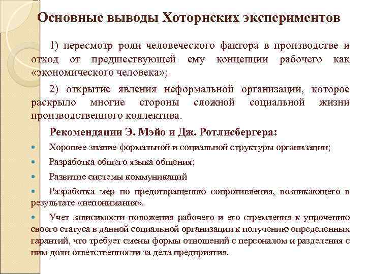 Основные выводы Хоторнских экспериментов 1) пересмотр роли человеческого фактора в производстве и отход от