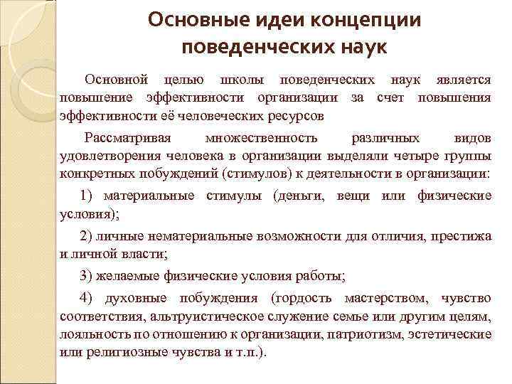 Наука основная мысль. Основной идеей концепции «поведенческих наук» является:. Основные теории поведенческой экономики. Основная идея поведенческая теория. Основные идеи теории личности поведенческая теория.