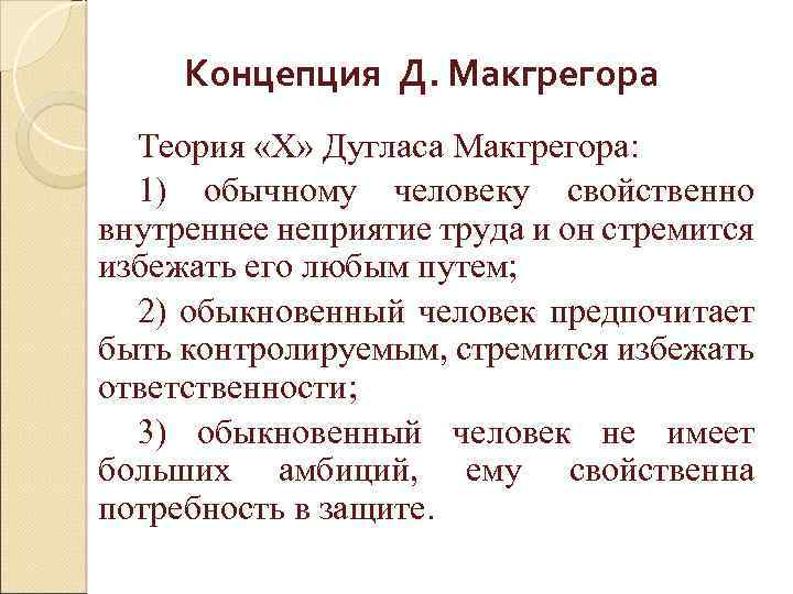 Концепция Д. Макгрегора Теория «X» Дугласа Макгрегора: 1) обычному человеку свойственно внутреннее неприятие труда