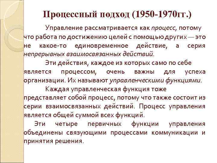 Процессный подход (1950 -1970 гг. ) Управление рассматривается как процесс, потому что работа по