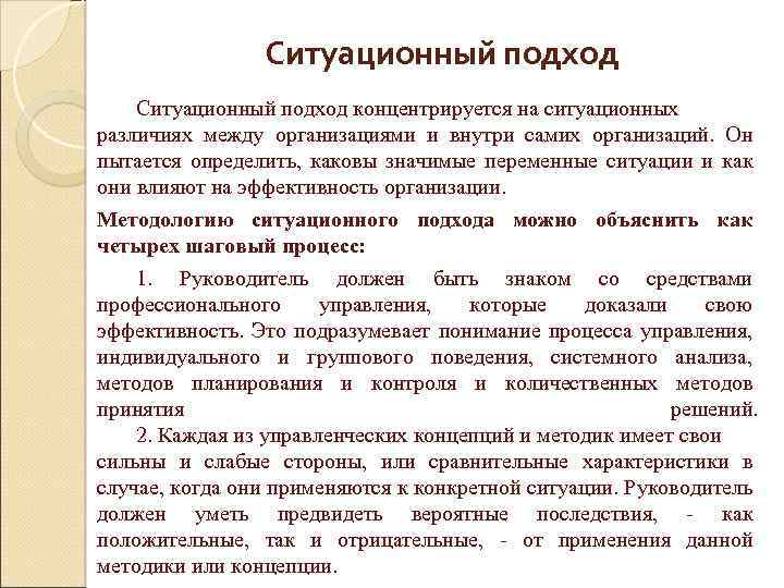 Ситуационный подход концентрируется на ситуационных различиях между организациями и внутри самих организаций. Он пытается
