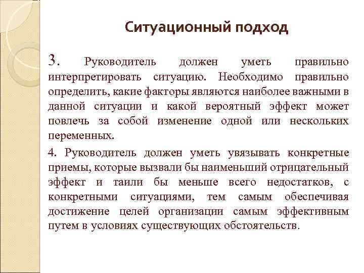 Ситуационный подход 3. Руководитель должен уметь правильно интерпретировать ситуацию. Необходимо правильно определить, какие факторы
