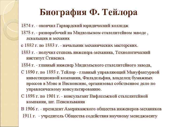 Биография Ф. Тейлора 1874 г. окончил Гарвардский юридический колледж 1878 г. разнорабочий на Мидвэльском
