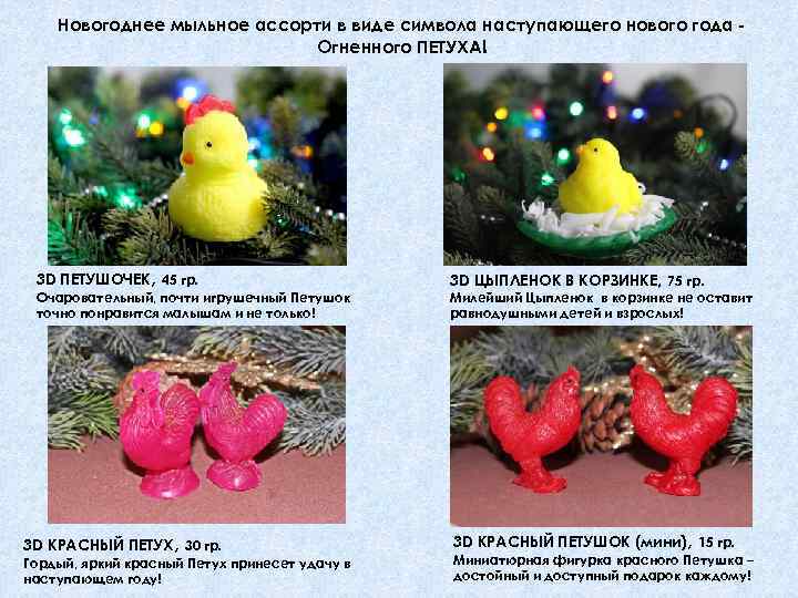 Новогоднее мыльное ассорти в виде символа наступающего нового года Огненного ПЕТУХА! 3 D ПЕТУШОЧЕК,