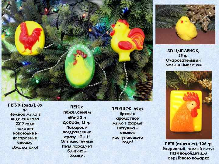3 D ЦЫПЛЕНОК, 35 гр. Очаровательный малыш Цыпленок ПЕТУХ (овал), 85 гр. Нежное мыло