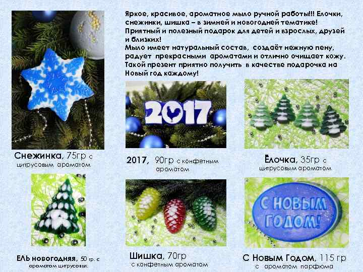 Яркое, красивое, ароматное мыло ручной работы!!! Елочки, снежинки, шишка – в зимней и новогодней