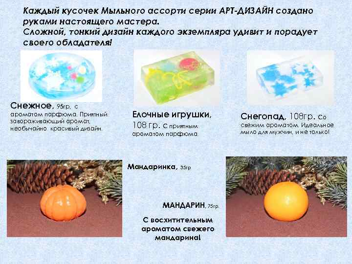 Каждый кусочек Мыльного ассорти серии АРТ-ДИЗАЙН создано руками настоящего мастера. Сложной, тонкий дизайн каждого