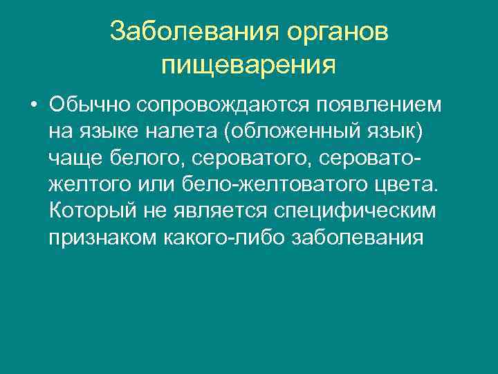 Заболевания органов пищеварения • Обычно сопровождаются появлением на языке налета (обложенный язык) чаще белого,
