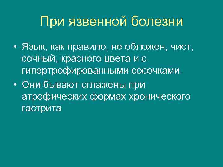 При язвенной болезни • Язык, как правило, не обложен, чист, сочный, красного цвета и