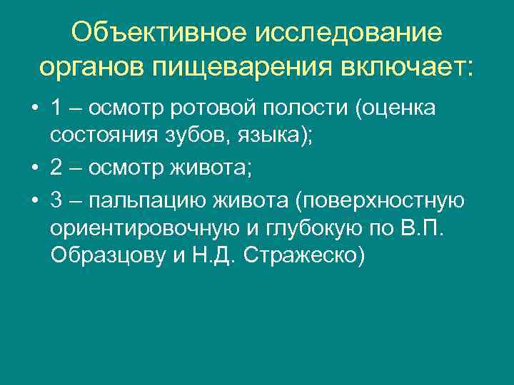 Объективное исследование органов пищеварения включает: • 1 – осмотр ротовой полости (оценка состояния зубов,