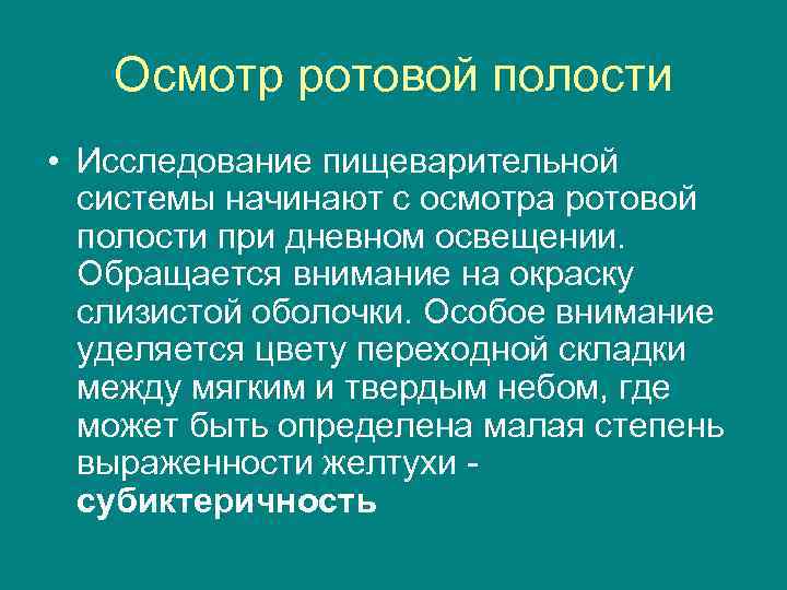 Осмотр ротовой полости • Исследование пищеварительной системы начинают с осмотра ротовой полости при дневном