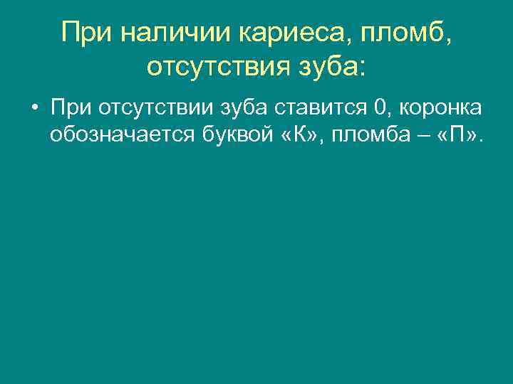 При наличии кариеса, пломб, отсутствия зуба: • При отсутствии зуба ставится 0, коронка обозначается