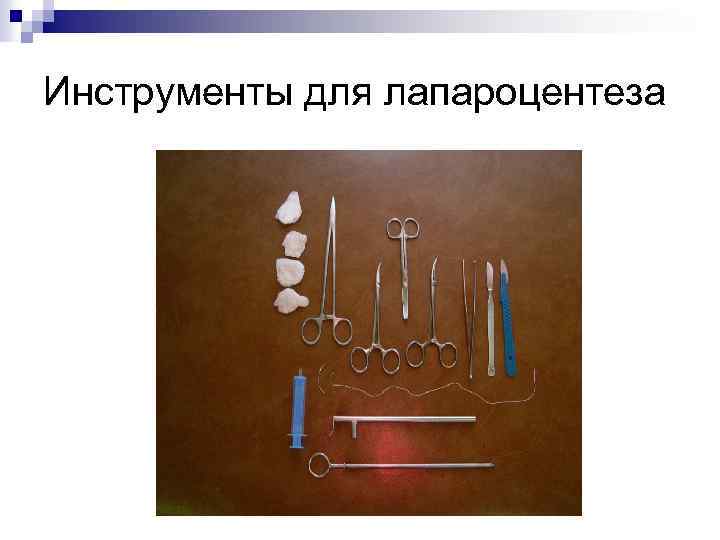 Инструменты для аппендэктомии