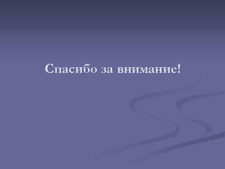 Спасибо за внимание! 