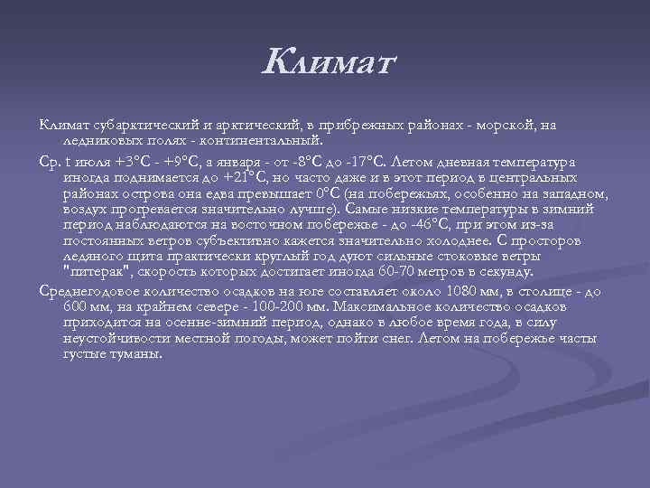 Климат субарктический и арктический, в прибрежных районах - морской, на ледниковых полях - континентальный.