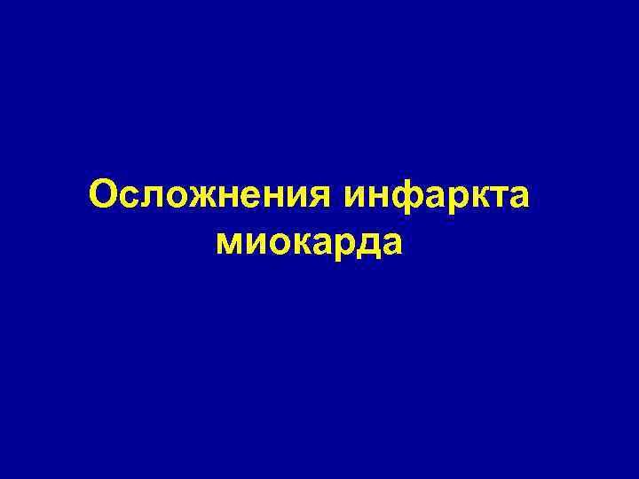 Осложнения инфаркта миокарда 