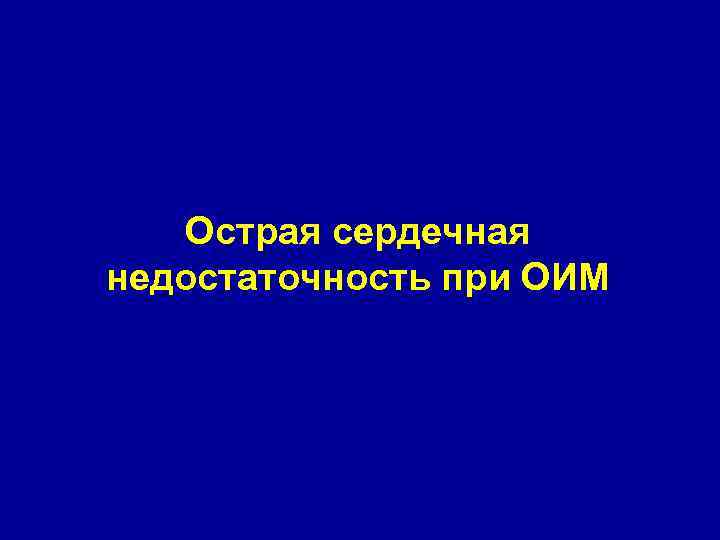 Острая сердечная недостаточность при ОИМ 