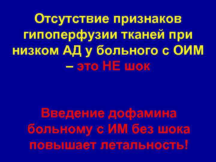 Отсутствие признаков гипоперфузии тканей при низком АД у больного с ОИМ – это НЕ