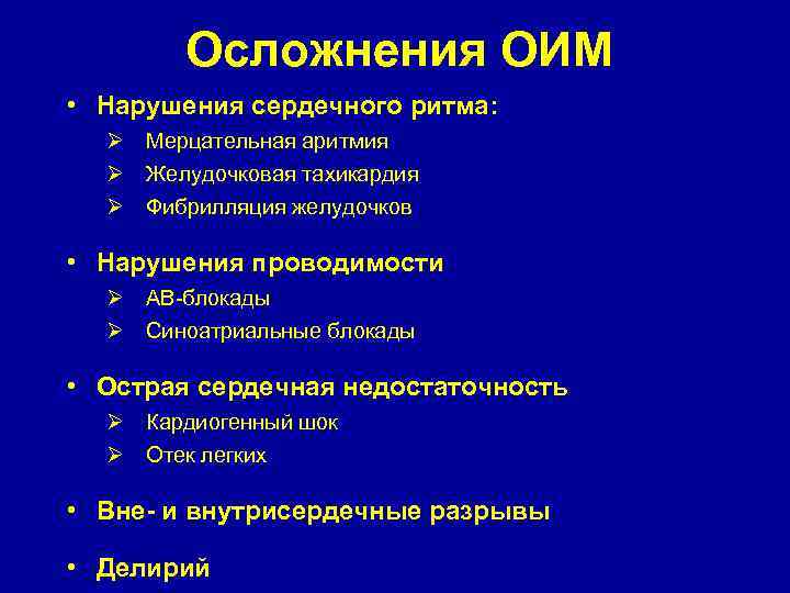 Осложнения ОИМ • Нарушения сердечного ритма: Мерцательная аритмия Желудочковая тахикардия Фибрилляция желудочков • Нарушения