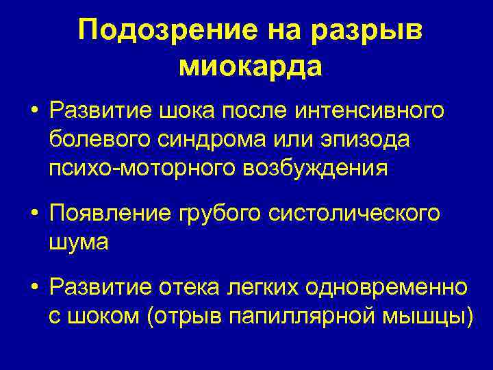 Подозрение на разрыв миокарда • Развитие шока после интенсивного болевого синдрома или эпизода психо-моторного