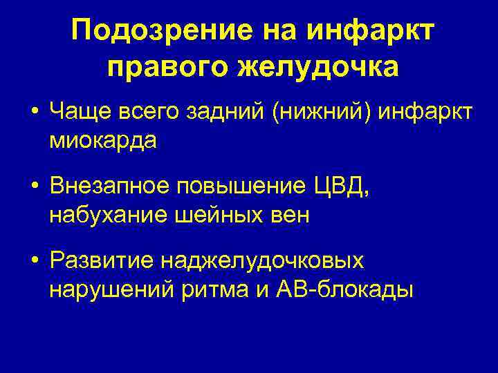 Подозрение на инфаркт правого желудочка • Чаще всего задний (нижний) инфаркт миокарда • Внезапное