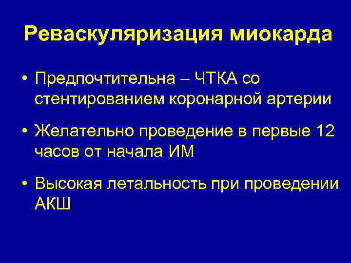 Реваскуляризация миокарда • Предпочтительна – ЧТКА со стентированием коронарной артерии • Желательно проведение в