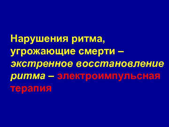 Нарушения ритма, угрожающие смерти – экстренное восстановление ритма – электроимпульсная терапия 