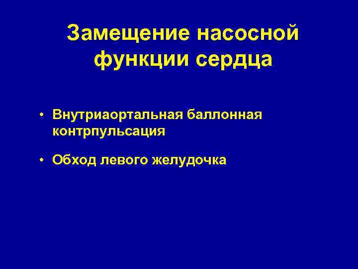 Замещение насосной функции сердца • Внутриаортальная баллонная контрпульсация • Обход левого желудочка 