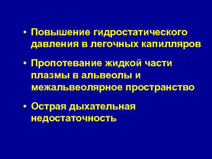  • Повышение гидростатического давления в легочных капилляров • Пропотевание жидкой части плазмы в