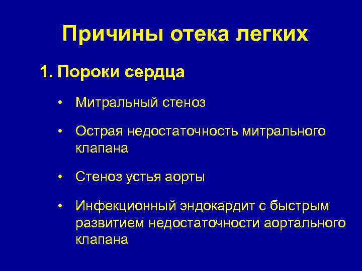 Причины отека легких 1. Пороки сердца • Митральный стеноз • Острая недостаточность митрального клапана