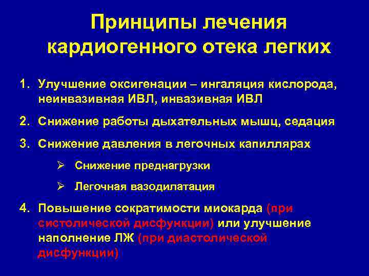 Принципы лечения кардиогенного отека легких 1. Улучшение оксигенации – ингаляция кислорода, неинвазивная ИВЛ, инвазивная