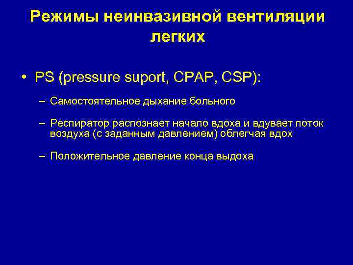 Режимы неинвазивной вентиляции легких • PS (pressure suport, CPAP, CSP): – Самостоятельное дыхание больного