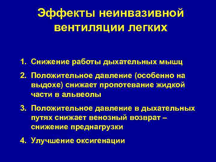 Эффекты неинвазивной вентиляции легких 1. Снижение работы дыхательных мышц 2. Положительное давление (особенно на