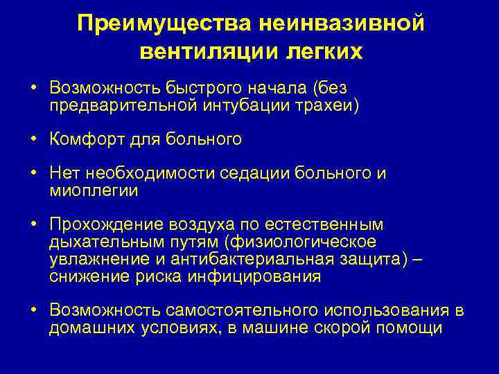 Преимущества неинвазивной вентиляции легких • Возможность быстрого начала (без предварительной интубации трахеи) • Комфорт