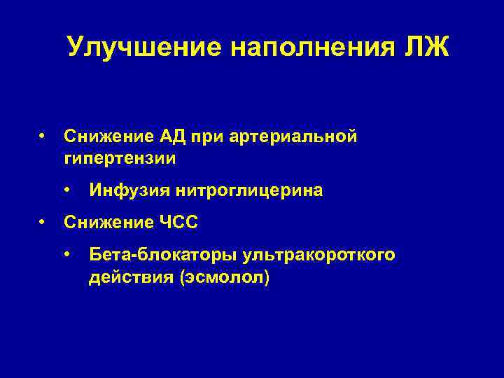 Улучшение наполнения ЛЖ • Снижение АД при артериальной гипертензии • • Инфузия нитроглицерина Снижение