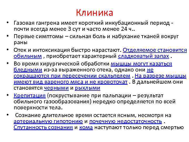 Клиника • Газовая гангрена имеет короткий инкубационный период почти всегда менее 3 сут и
