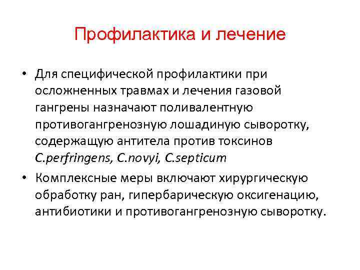 Профилактика и лечение • Для специфической профилактики при осложненных травмах и лечения газовой гангрены