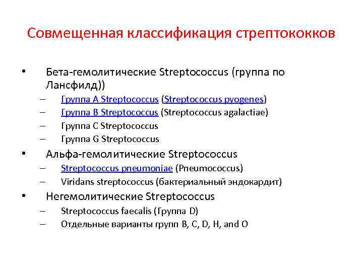 Совмещенная классификация стрептококков Бета-гемолитические Streptococcus (группа по Лансфилд)) • – – Группа A Streptococcus