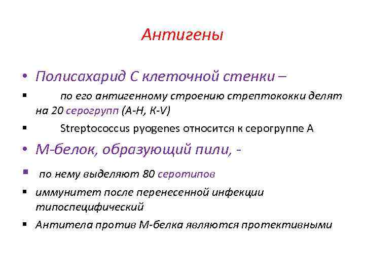 Антигены • Полисахарид С клеточной стенки – по его антигенному строению стрептококки делят на