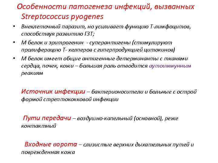 Особенности патогенеза инфекций, вызванных Streptococcus pyogenes • Внеклеточный паразит, но усиливает функцию Т-лимфоцитов, способствуя