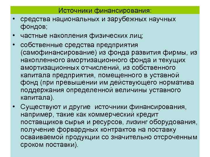  • • Источники финансирования: средства национальных и зарубежных научных фондов; частные накопления физических