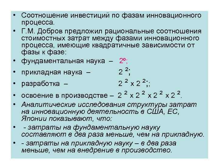  • Соотношение инвестиций по фазам инновационного процесса. • Г. М. Добров предложил рациональные