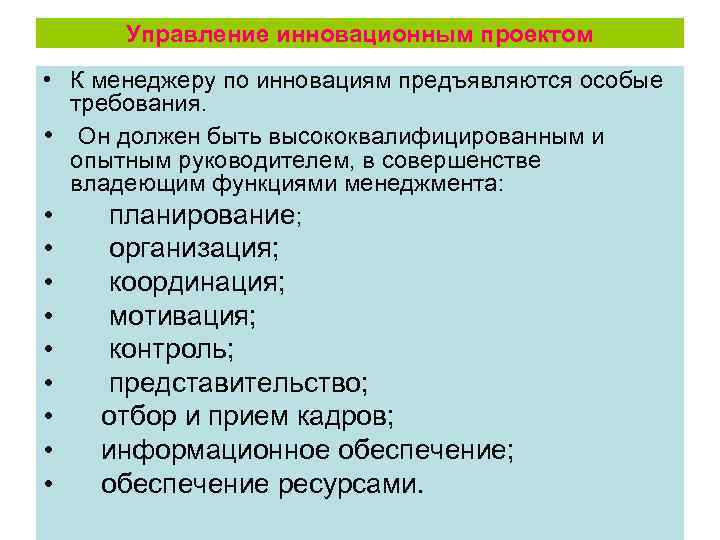 Управление инновационным проектом • К менеджеру по инновациям предъявляются особые требования. • Он должен