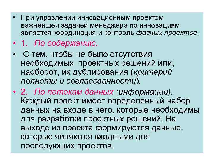 • При управлении инновационным проектом важнейшей задачей менеджера по инновациям является координация и