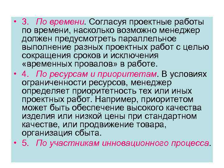  • 3. По времени. Согласуя проектные работы по времени, насколько возможно менеджер должен