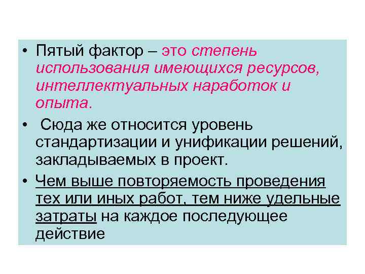  • Пятый фактор – это степень использования имеющихся ресурсов, интеллектуальных наработок и опыта.