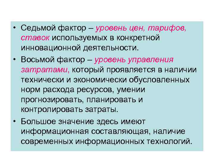  • Седьмой фактор – уровень цен, тарифов, ставок используемых в конкретной инновационной деятельности.
