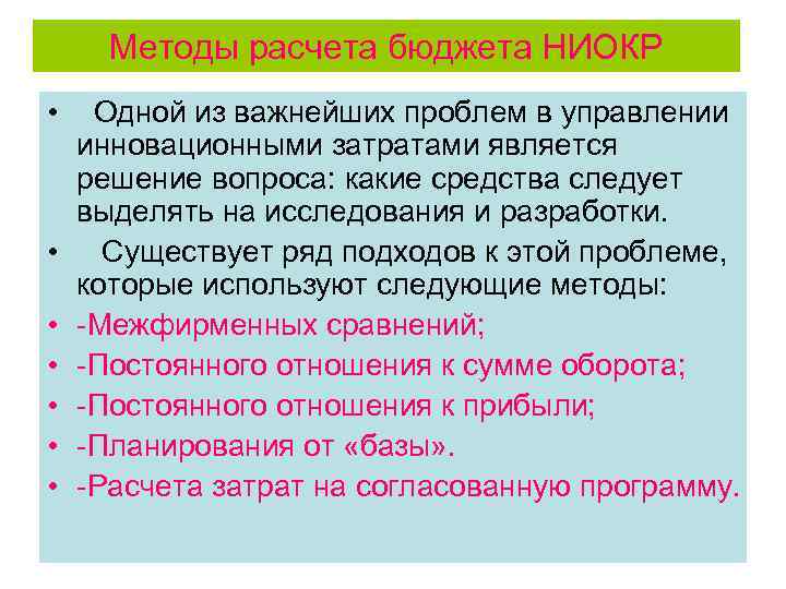 Методы расчета бюджета НИОКР • • Одной из важнейших проблем в управлении инновационными затратами