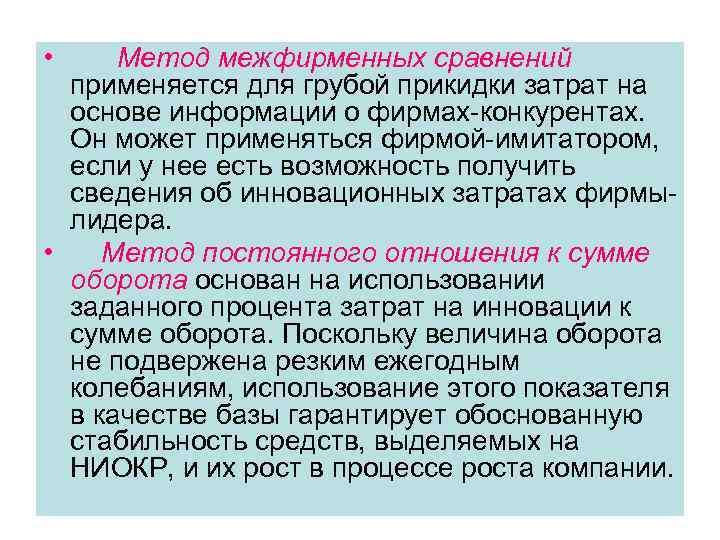  • Метод межфирменных сравнений применяется для грубой прикидки затрат на основе информации о